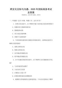 跨文化交際與溝通：2025年國際商務(wù)考試及答案