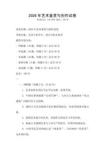 2026年藝術鑒賞與創(chuàng)作試卷