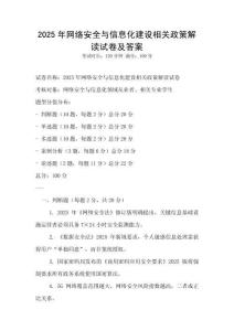 2025年網絡安全與信息化建設相關政策解讀試卷及答案