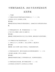 中國現代油畫藝術：2025年美術理論知識考試及答案