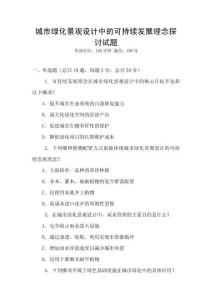 城市绿化景观设计中的可持续发展理念探讨试题