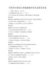全國各年齡段心理健康教育普及試卷及答案