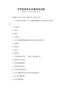 日常家居風水布置指南試題