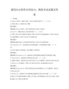 通用办公软件应用技巧：模拟考试试题及答案