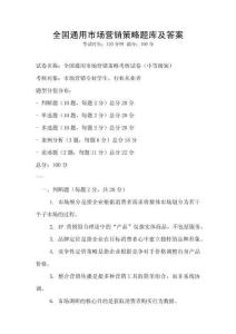 全國(guó)通用市場(chǎng)營(yíng)銷策略題庫(kù)及答案