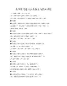 全國(guó)通用建筑安全技術(shù)與防護(hù)試題
