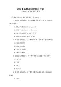 跨境電商物流模式創(chuàng)新試題