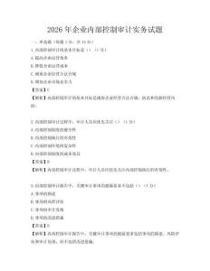 2026年企業內部控制審計實務試題