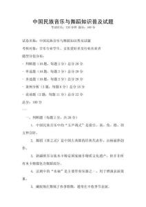 中國(guó)民族音樂(lè)與舞蹈知識(shí)普及試題