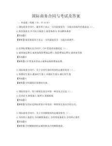 国际商务合同与考试及答案