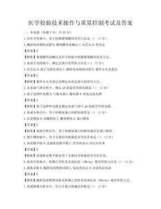 醫學檢驗技術操作與質量控制考試及答案