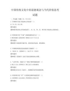 中國傳統文化中的道德觀念與當代價值思考試題