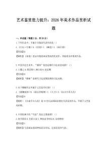 藝術鑒賞能力提升：2026年美術作品賞析試題