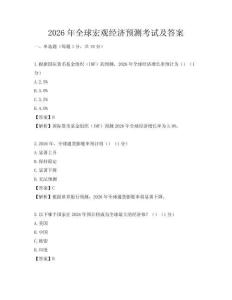 2026年全球宏观经济预测考试及答案