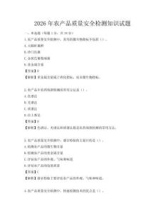 2026年農產品質量安全檢測知識試題