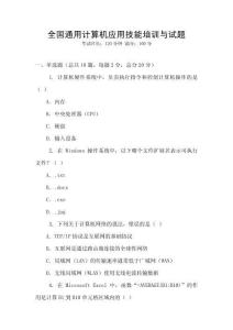 全國通用計算機(jī)應(yīng)用技能培訓(xùn)與試題