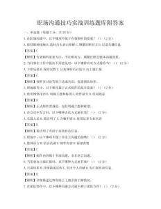 職場溝通技巧實戰訓練題庫附答案