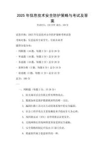 2025年信息技術安全防護策略與考試及答案