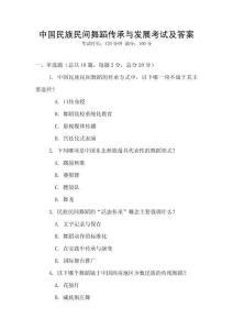 中國民族民間舞蹈傳承與發展考試及答案