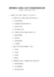 通用建筑工程施工技術(shù)與質(zhì)量控制測試卷