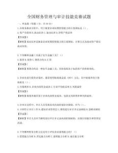 全國財務管理與審計技能競賽試題