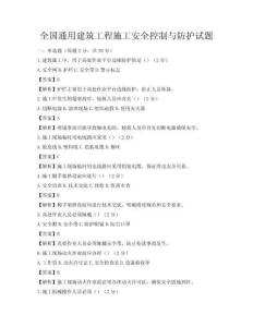 全國(guó)通用建筑工程施工安全控制與防護(hù)試題