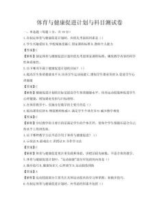 體育與健康促進(jìn)計(jì)劃與科目測試卷