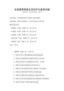 全国通用网络文学创作与鉴赏试题