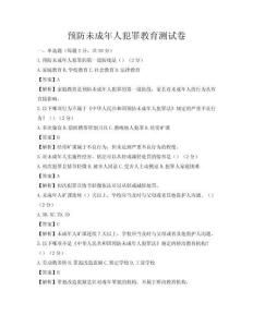 預(yù)防未成年人犯罪教育測(cè)試卷