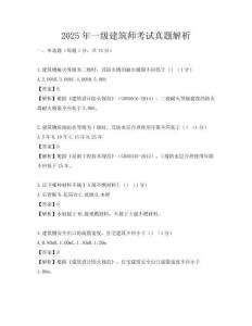 2025年一級建筑師考試真題解析
