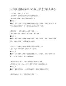 法律法規基礎知識與公民法治意識提升試卷