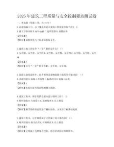 2025年建筑工程質(zhì)量與安全控制要點(diǎn)測試卷