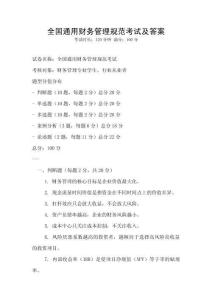 全國通用財務(wù)管理規(guī)范考試及答案