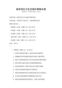 城市绿化与生态保护策略试卷