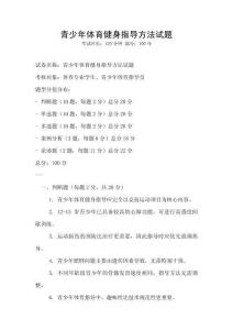 青少年體育健身指導(dǎo)方法試題