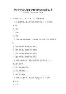 全國通用急救技能培訓與題庫附答案