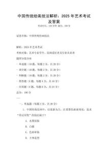 中國傳統繪畫技法解析：2025年藝術考試及答案