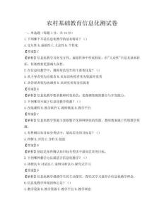 農(nóng)村基礎(chǔ)教育信息化測試卷