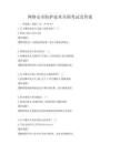 網(wǎng)絡(luò)安全防護(hù)技術(shù)全國(guó)考試及答案