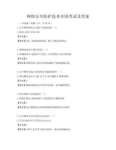 網絡安全防護技術全國考試及答案