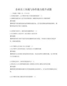 企業員工溝通與協作能力提升試題