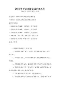 2026年全民法律知識競賽真題