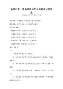 美學教育：審美素養與藝術鑒賞考試及答案