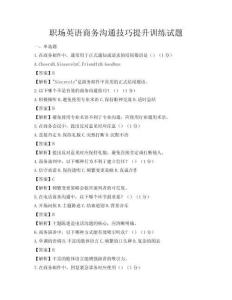 職場英語商務(wù)溝通技巧提升訓(xùn)練試題