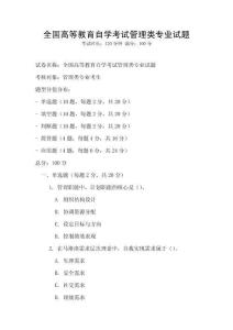 全國高等教育自學(xué)考試管理類專業(yè)試題