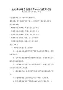 生態保護理念在青少年中的傳播測試卷