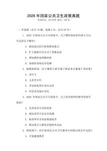 2026年國家公共衛生政策真題