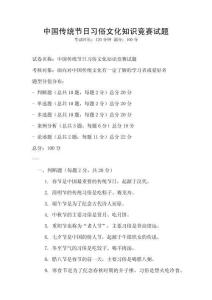 中國傳統節日習俗文化知識競賽試題