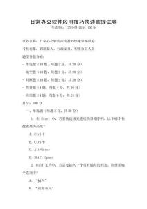 日常办公软件应用技巧快速掌握试卷