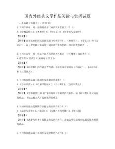 國內外經典文學作品閱讀與賞析試題